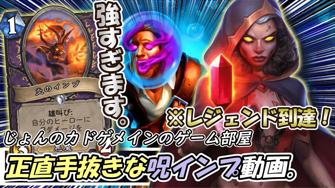 Posesi なんか環境変わらんのでまたposesi' s呪いインプウォーロックでレジェンド行きました。【ハースストーン】【ナスリア城殺人事件】 - YouTube
