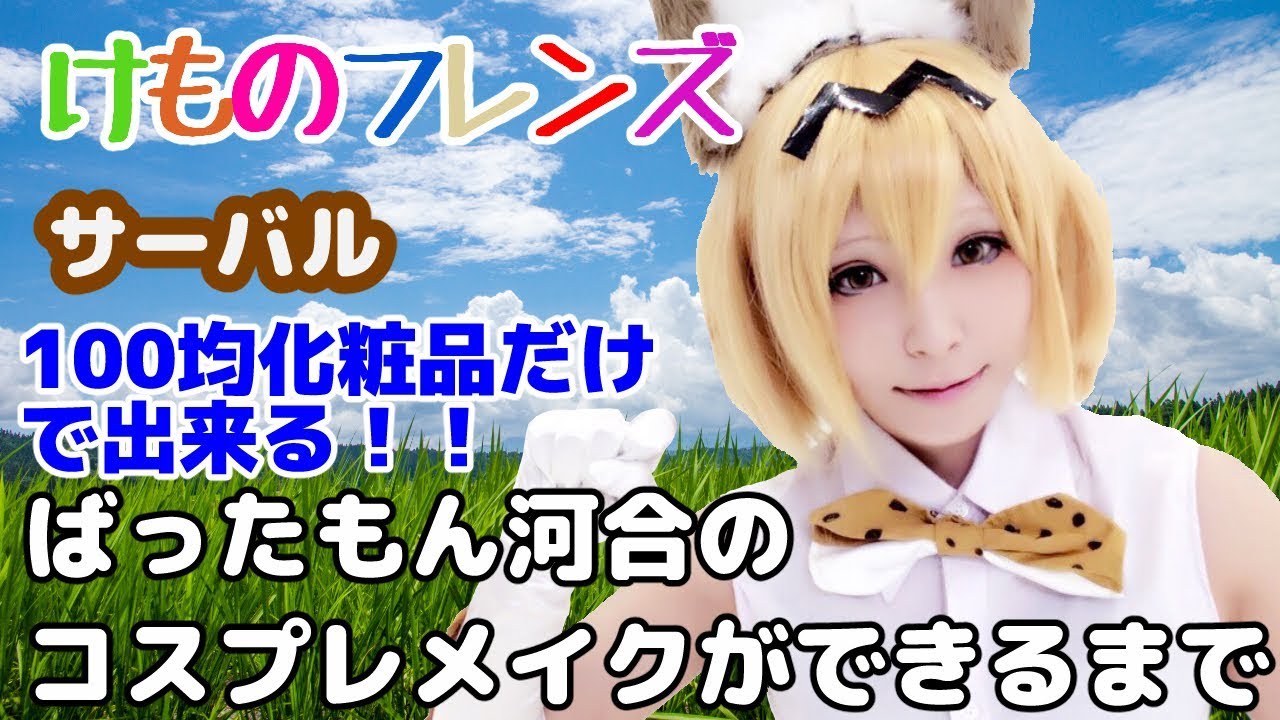 けものフレンズサーバルちゃんのコスプレメイクが100円化粧品でできる