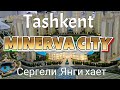 Uzbekistan Tashkent MINERVA CITY     Ташкент МИНЕРВА СИТИ