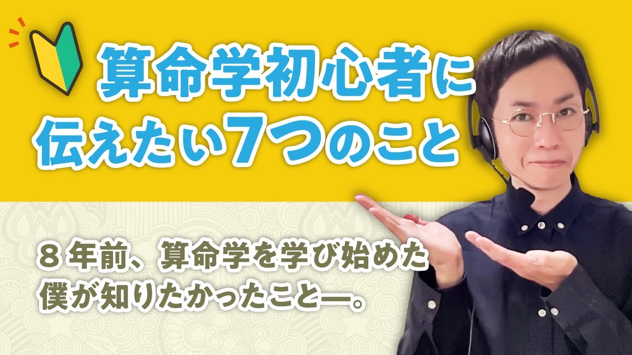 【算命学初心者】算命学を学び始めたときに、知っておきたかった7つのこと【まとめ】