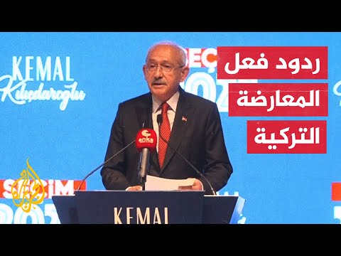 شاهد| كيف علقت المعارضة التركية على فوز أردوغان؟
