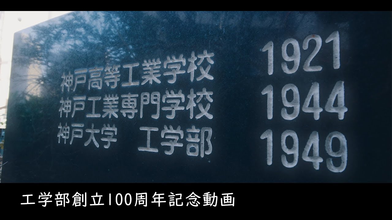 工学部創立100周年記念動画 Youtube