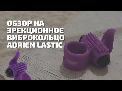 Обзор на Эрекционное виброкольцо Adrien Lastic Bullet Lastic Ring | Секс шоп ЧУВСТВУЙ