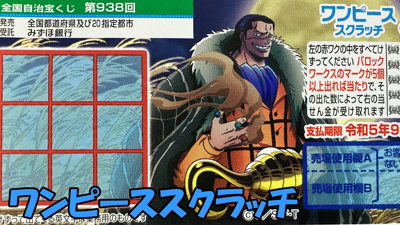 スクラッチ ワンピース スクラッチ クロコダイル3 ハッピーカウント 10枚削る 宝くじ 全国自治宝くじ第938回 1等賞金300万円 Youtube