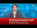 3 желтоқсан 2020 жыл - 12:00 жаңалықтар топтамасы