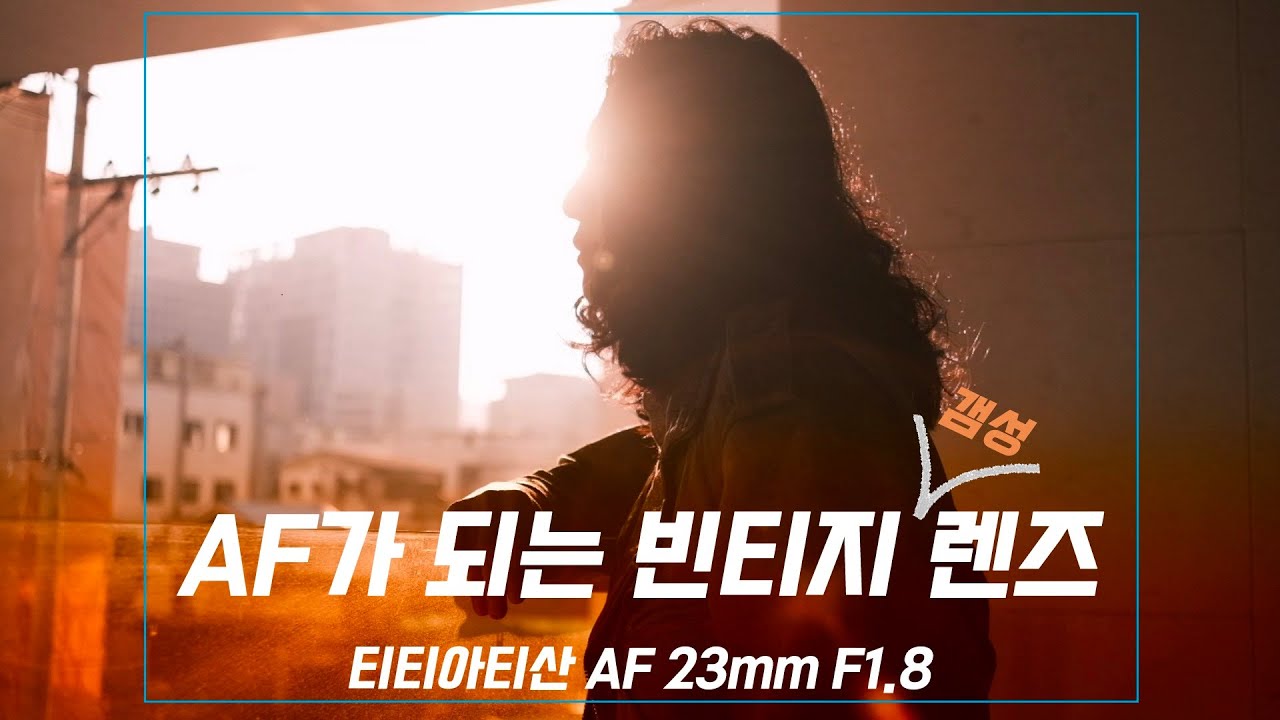 티티아티산 TTARTISAN AF 23mm F1.8 렌즈 