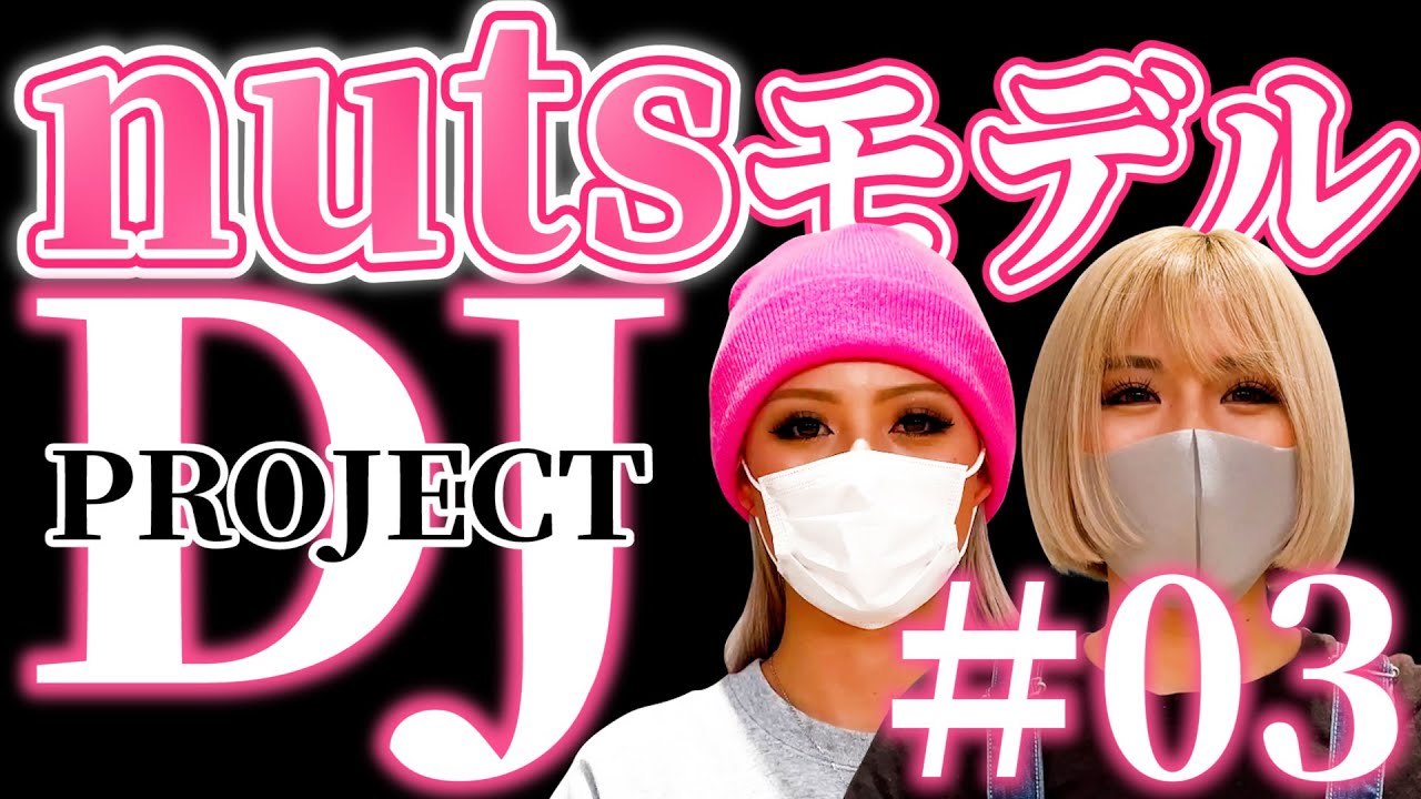 《nutsモデルに独占密着！シンデレラDJ誕生STORY！#3》