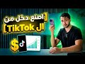 الفيديو الوحيد الذي تحتاجه لتربح من تيك توك دون إظهار وجهك حتى لو بدأت من صفر2026