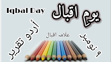 Speech on Iqbal Day || 9 Nov Speech in Urdu || Allama Iqbal speech || Yom e Iqbal || 9 november