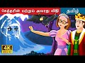 கேத்தரின் மற்றும் அவரது விதி  | Catherine & Her Destiny Story in Tamil | Tamil Fairy Tales