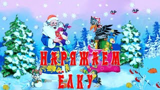 Наряжаем Ёлку 🎄🎄🎉🎉📚 Сказки на каждый вечер