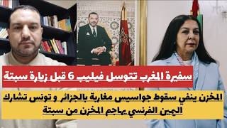 تونس تشارك في سقوط جواسيس مغاربة و المخزن ينفي سفيرة المخزن تتوسل فليب   فرنسا تهين المخزن من سبتة - اسمعها
