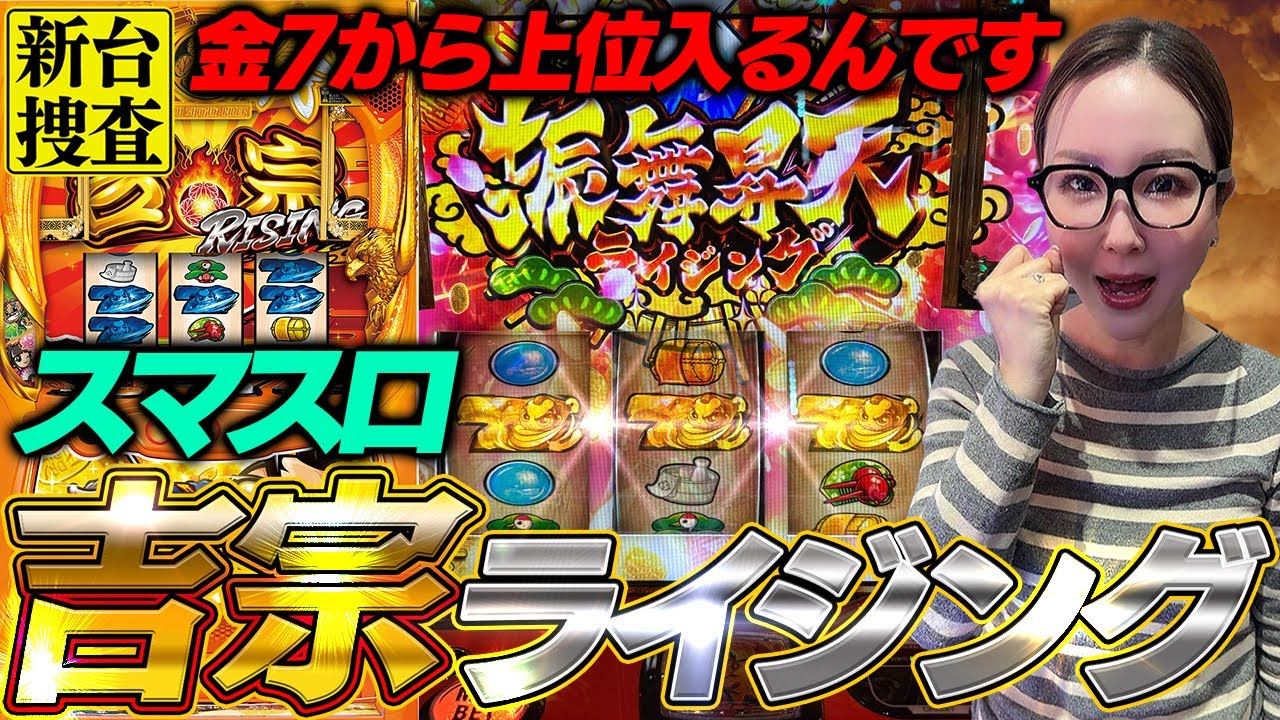 【スマスロ 吉宗ライジング】特化ゾーン入ります、金7揃います・・・アレ…大丈夫…？【踊る新台捜査線】#72 #スロット #水瀬美香