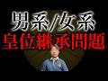 日本を二分する天皇の未来