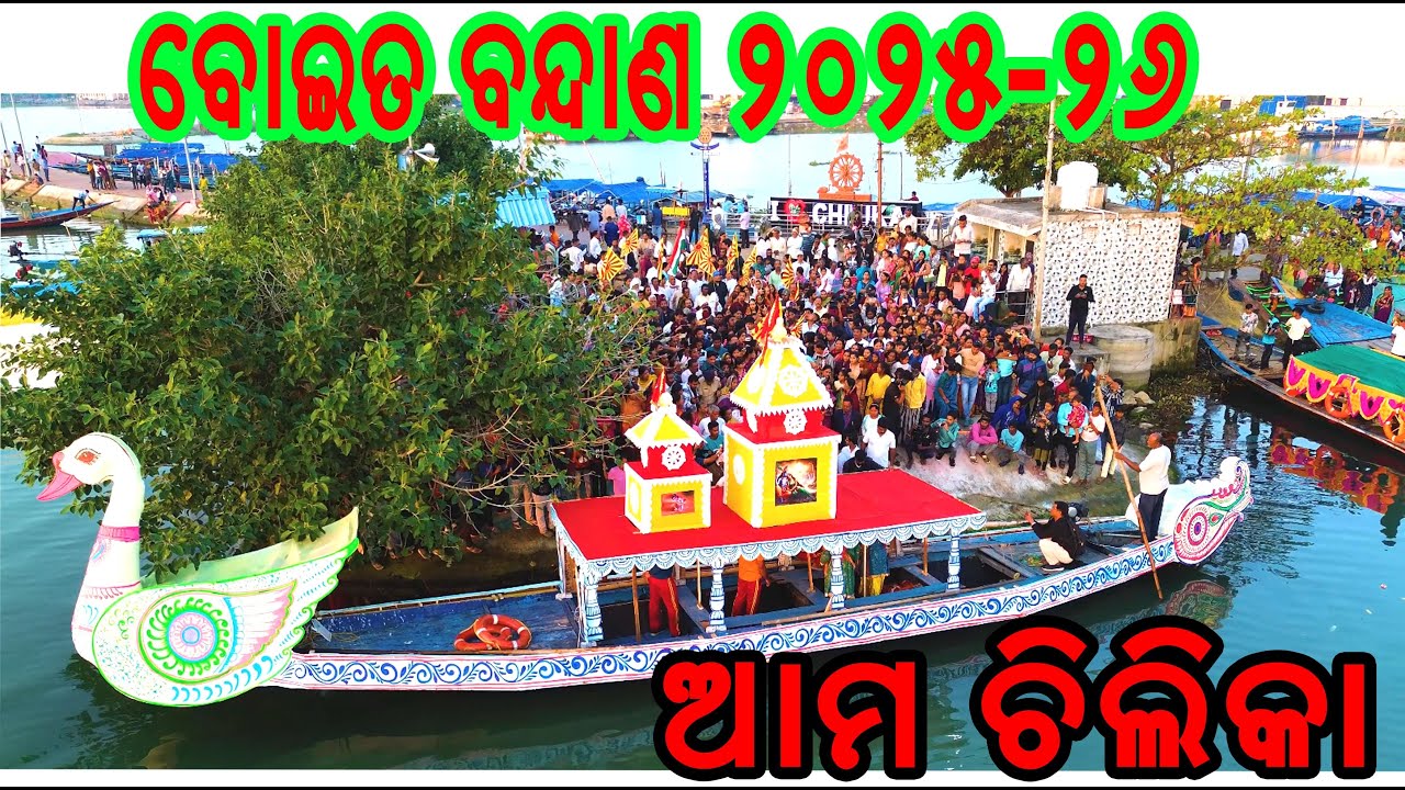 ଆମ ଚିଲିକା ର ବୋଇତ ବନ୍ଦାଣ 2025-26 II CHILIKA BOITA BANDANA 2025 26 II ବାଲୁଗାଁ ବୋଇତ ବନ୍ଦାଣ