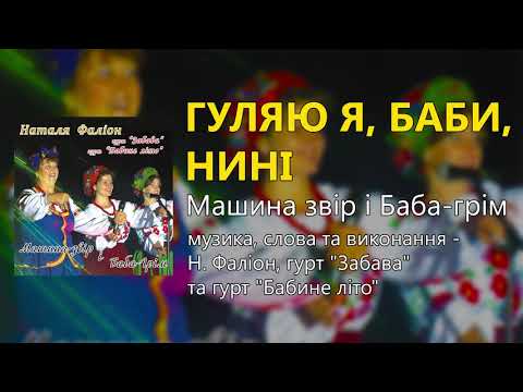 Гуляю я баби нині Наталя Фаліон гурт Забава гурт Бабине літо 