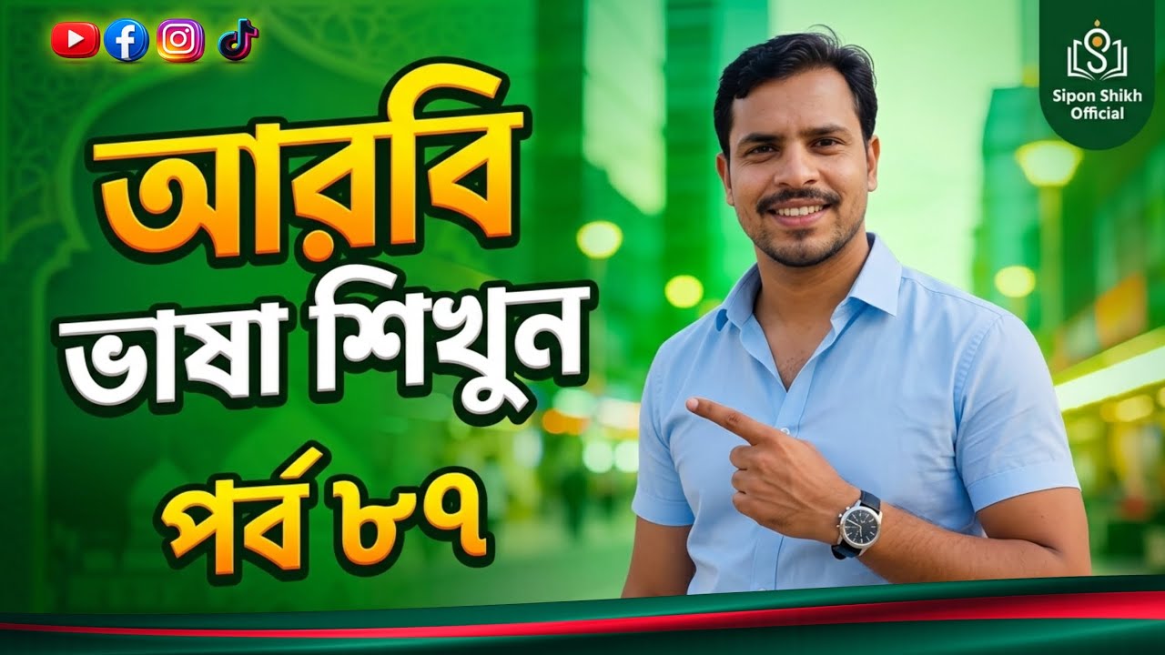 আরবি ভাষা শিক্ষা || Learn Arabic seepking || Arabic language || sipon shikh official