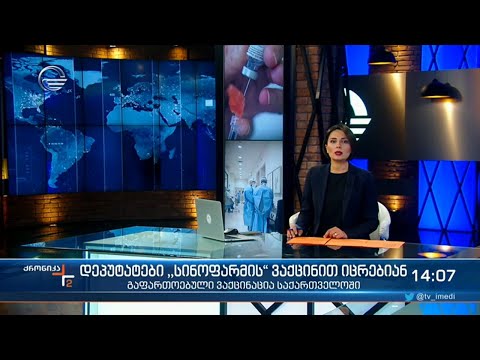ქრონიკა 14:00 საათზე - 6 მაისი, 2021 წელი