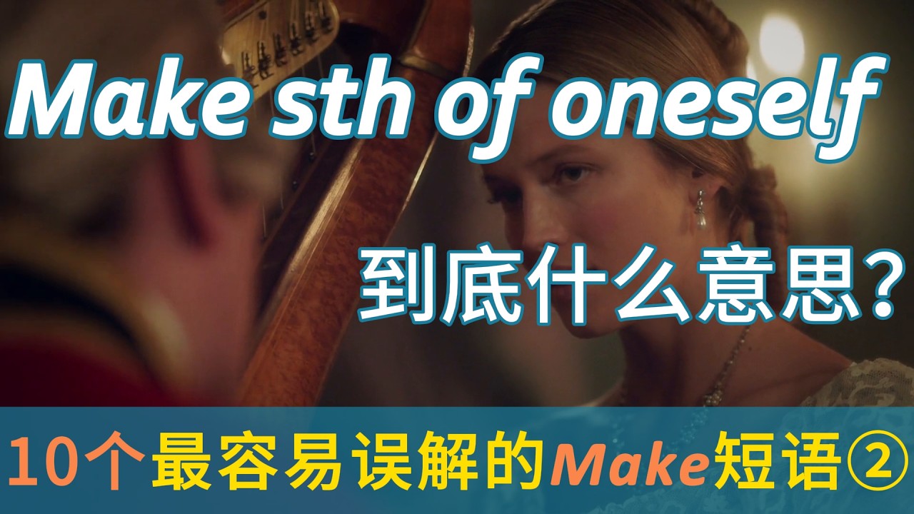 老外常说的 "Make something of yourself" 到底什么意思？| Top 10 “MAKE” Idioms You’re Probably Using Wrong