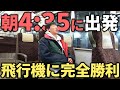 【衝撃】朝4時35分発の”快速列車”で東京まで弾丸移動!飛行機を圧倒する神ルートが凄い!