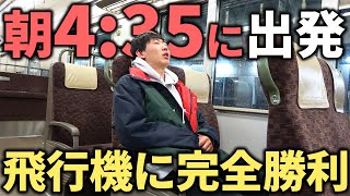 【衝撃】朝4時35分発の”快速列車”で東京まで弾丸移動飛行機を圧倒する神ルートが凄い