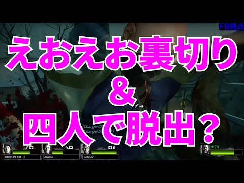【MSSP切り抜き】L4D2第3期#007　えおえお裏切り＆四人で脱出？