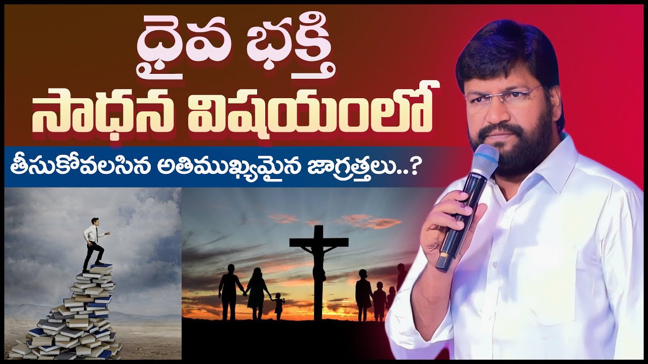 దైవ భక్తి సాధన విషయంలో ll తీసుకోవలసిన అతిముఖ్యమైన జాగ్రత్తలు.? ll MSG BY BRO.SHALEM RAJU GARU