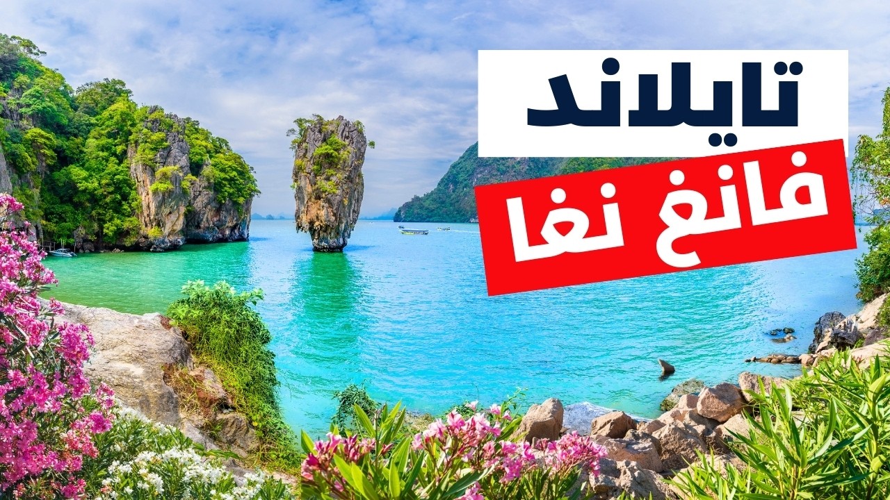 فانج نجاه تايلاند: تعرف على أجمل 6 أنشطة ومعالم، الأسعار وأهم معلومات ...