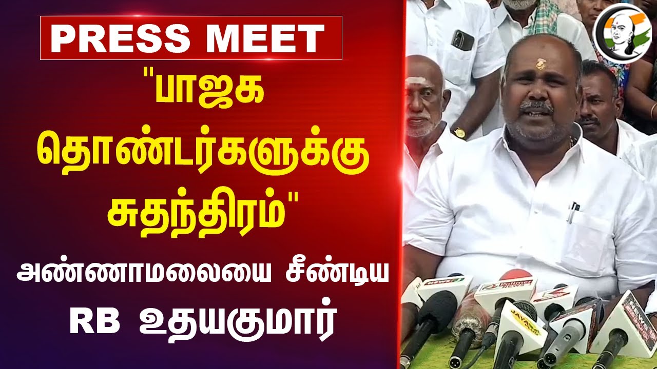 RB Udhayakumar Press Meet on Annamalai | "BJP தொண்டர்களுக்கு சுதந்திரம்" | ADMK | TN Politics