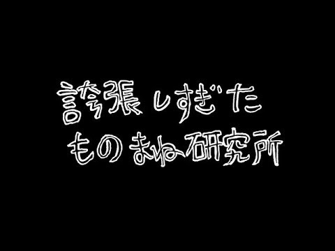 ｻﾞｺｼｼｮｳの誇張しすぎたものまね研究所 #10.1