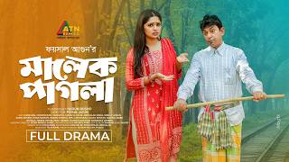 Malek Pagla | মালেক পাগলা | Chanchal Chowdhury | Heme | Eid Natok 2026 | Eid Drama |ATN Bangla Natok
