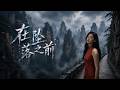 在坠落之前 | Chinese Cinematic Music Video | Lyrics Written by Me