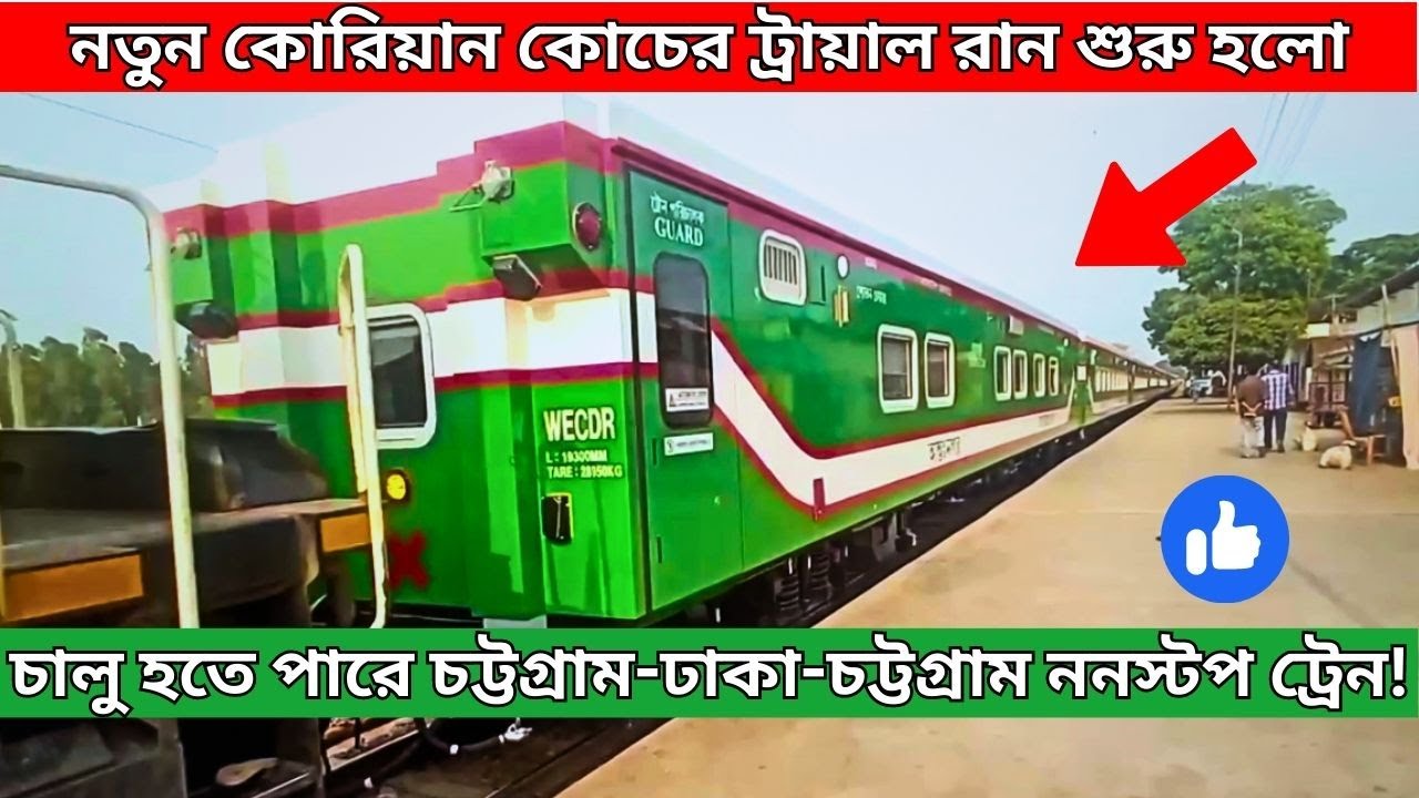 কোরিয়ান নতুন কোচের ট্রায়াল রান Korean Brand New Meter gauge Coach