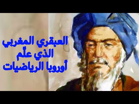 ابن البناء المراكشي أسطورة الرياضيات المغربي اللي تكتب الإسم ديالو فالقم ر 