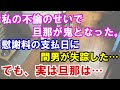 【修羅場】私の不倫のせいで旦那が鬼となり、慰謝料の支払日に間男が失踪した…でも、実は旦那は…