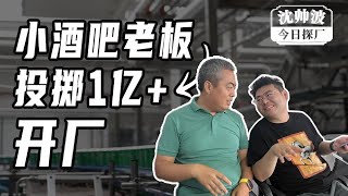 從小酒吧老闆到投擲1億多開廠！帶你逛現代化「精釀啤酒廠」！ 【沈帥波】