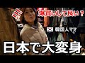 60年間、節約してきた韓国人ママが日本に来て封印解除?!!!日本で人生が変わった韓国人ママの日本旅行！魅力的な横浜でママの財布のヒモが緩み始めた！