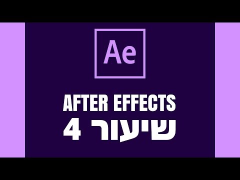 אפטר אפקטס - שיעור 4 - AFTER EFFECTS - מעקב - TRACKING