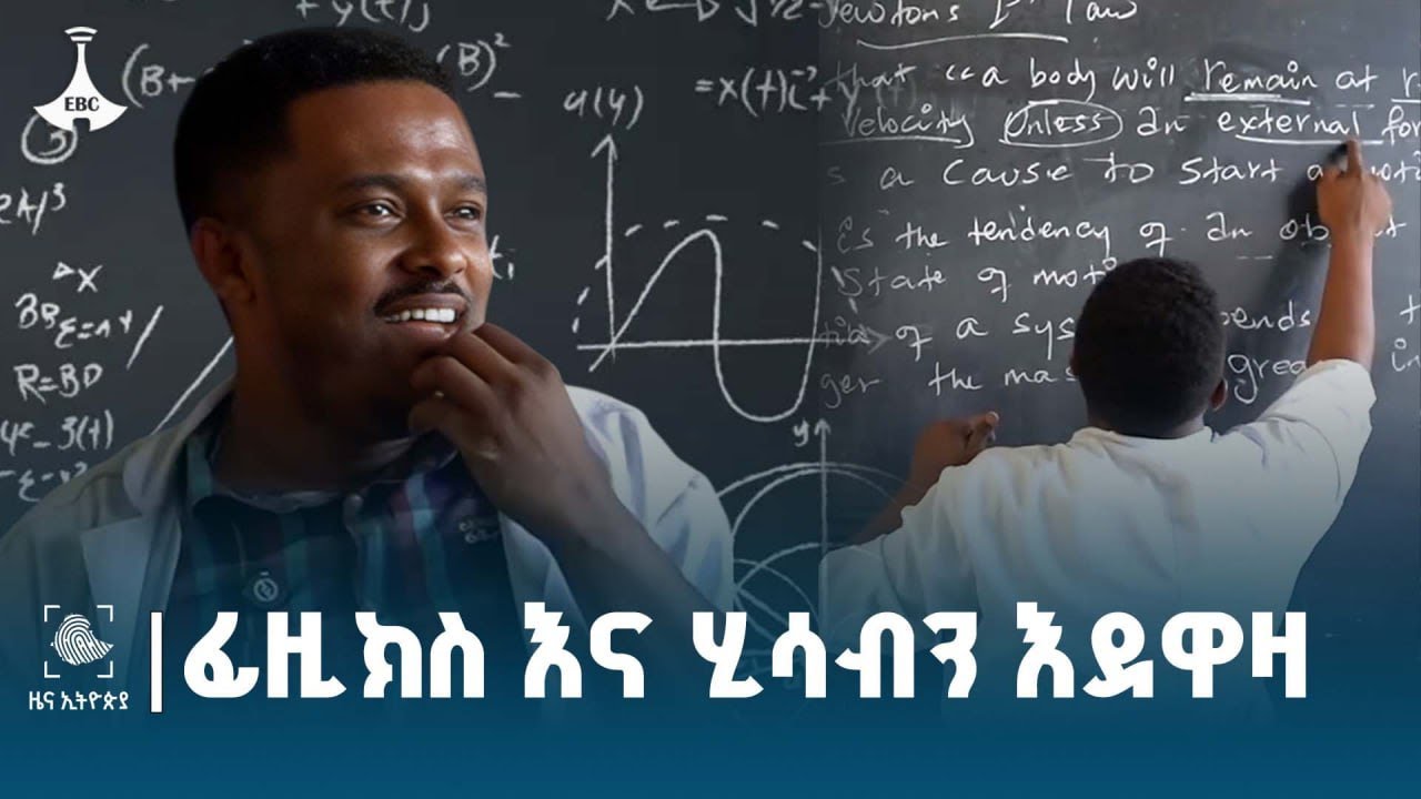 በቀላል መንገድ በኢንተርኔት ፊዚክስ እና ሂሳብን በማስተማር እውቅናን ያተረፈው ግለሰብ መምህርነት የህይወት ጥሪ ነው ይላል