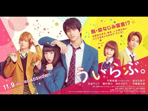 映画『ういらぶ。』特報　！11.9 [fri.] 全国ロードショー！