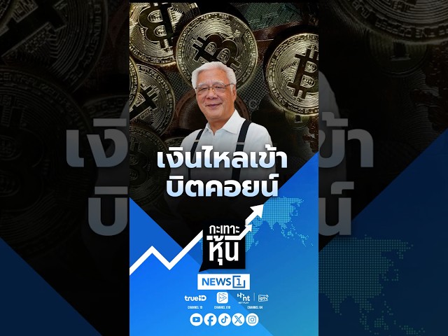 เงินไหลเข้า บิตคอยน์ 07/05/69 #กะเทาะหุ้น #ตลาดหุ้น #หุ้นไทย #บิตคอยน์