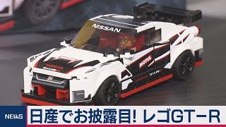 日産でお披露目！レゴGTーR