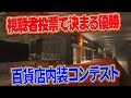 【LIVE】視聴者投票、レストラン建築コンテスト