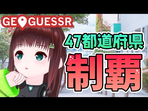 GEOGUESSR｜セイコーマートって知ってる？【新人Vtuber/舞音マリア】