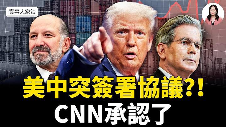 證據面前 CNN承認伊朗核設施被摧毀    川普爆已與中共簽署貿易協議   嘉賓 財經專家 時事評論員 秦鵬、美國信息與戰略研究所經濟學者 李恆青先生  主持  薛然【實事大家談】