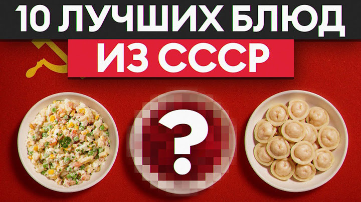 ЛЕГЕНДАРНЫЕ блюда из прошлого! / 10 блюд советской кухни, которые помнят ВСЕ!
