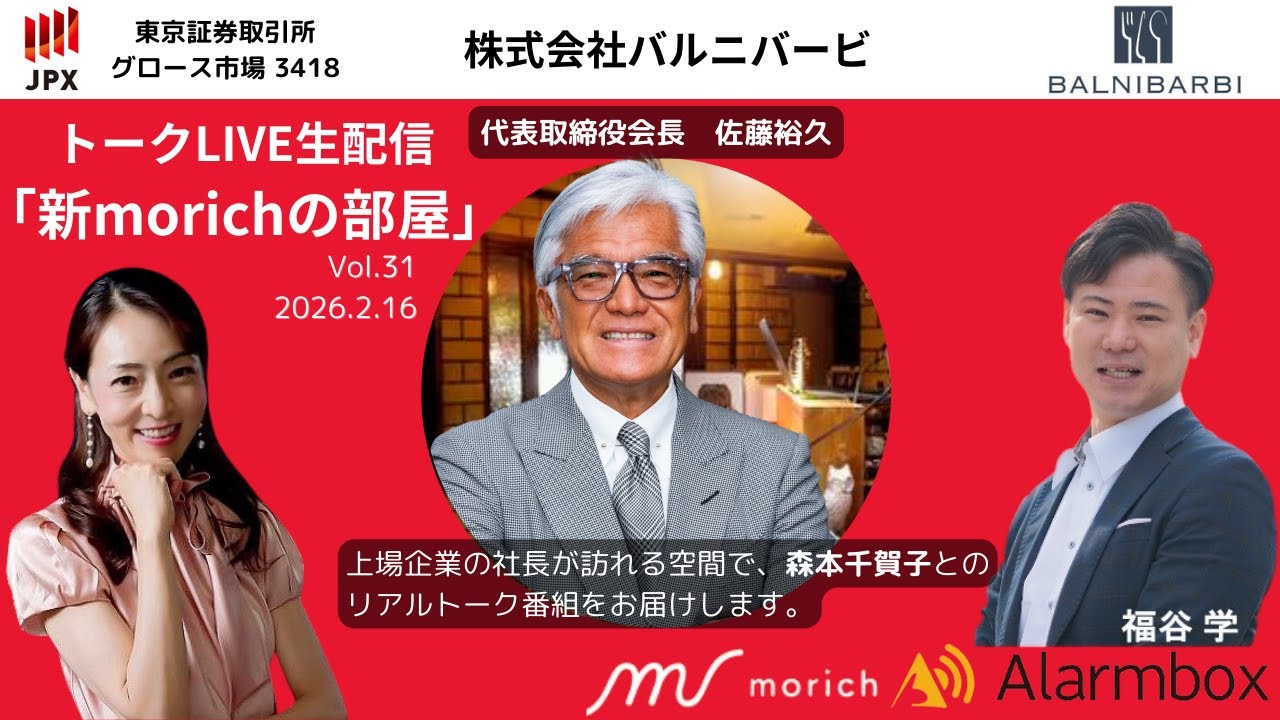 ~新morichの部屋vol.31 株式会社バルニバービ 代表取締役会長 佐藤裕久様~