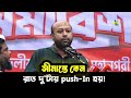 ভারতীয় আধিপত্যবাদের বিরুদ্ধে হুংকার দিলেন ব্যারিস্টার ফুয়াদ! Save border