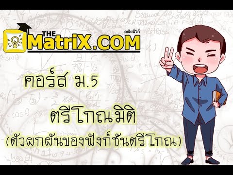 ม.5 เทอม 1 ตรีโกณมิติ : ตัวผกผันของฟังก์ชันตรีโกณมิติ (arc) | เนื้อหาทั้งหมดเกี่ยวกับรายละเอียดมากที่สุดarcsin คือ