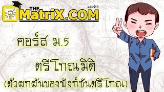 ม.5 เทอม 1 ตรีโกณมิติ : ตัวผกผันของฟังก์ชันตรีโกณมิติ (arc)
